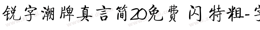 锐字潮牌真言简20免费 闪 特粗字体转换